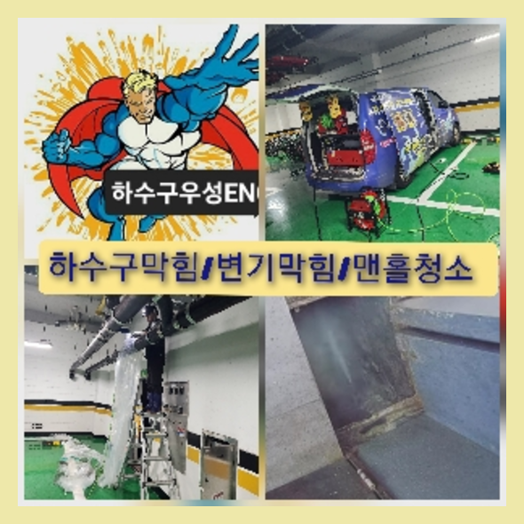 하남하수구막힘