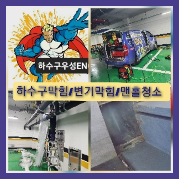 송파구하수구막힘
