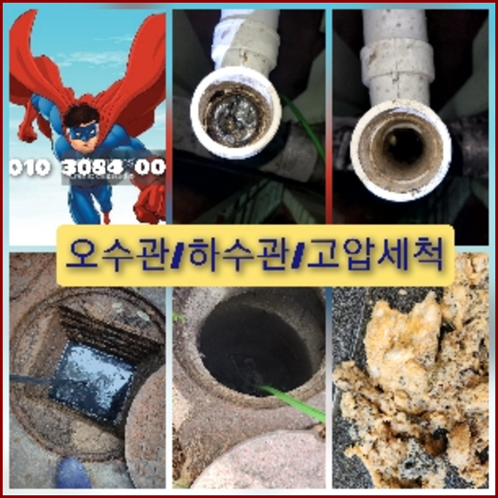 신사하수구고압세척