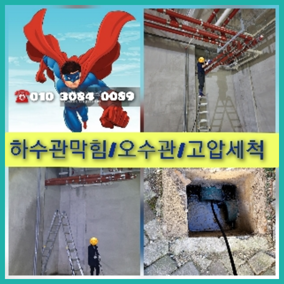 동두천 동두천 오수관막힘 오수관뚫음 오수관뚫음
