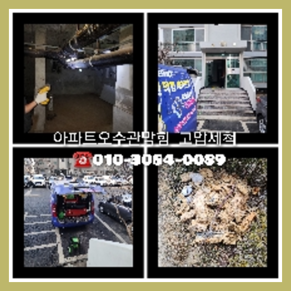 동두천 동두천 오수관막힘 오수관뚫음 오수관뚫음