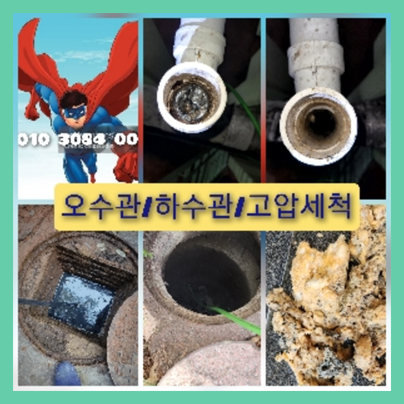 여주 여주 오수관막힘 오수관뚫음 오수관뚫음
