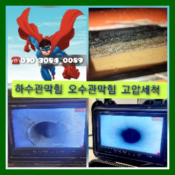 동작구 횡주관청소 고압세척