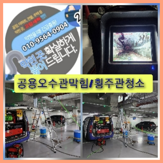 동작구 횡주관청소 고압세척