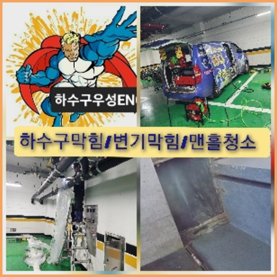 동작구 횡주관청소 고압세척