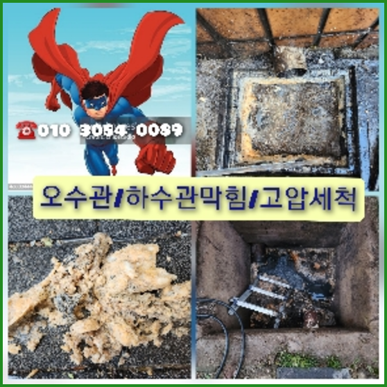 안성 횡주관청소 고압세척