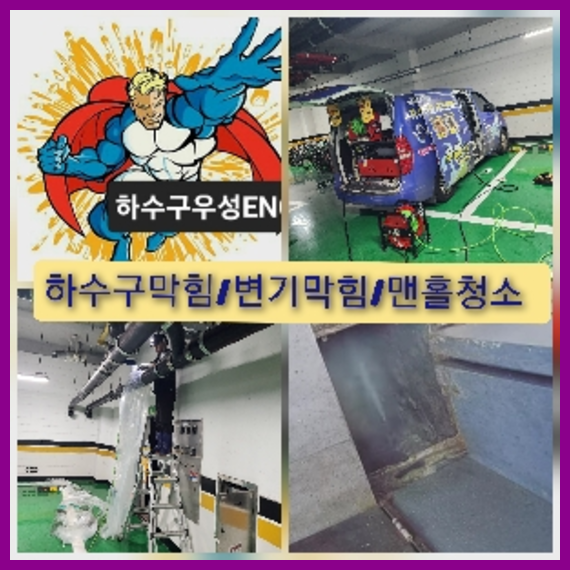 도봉구 하수관청소 고압세척