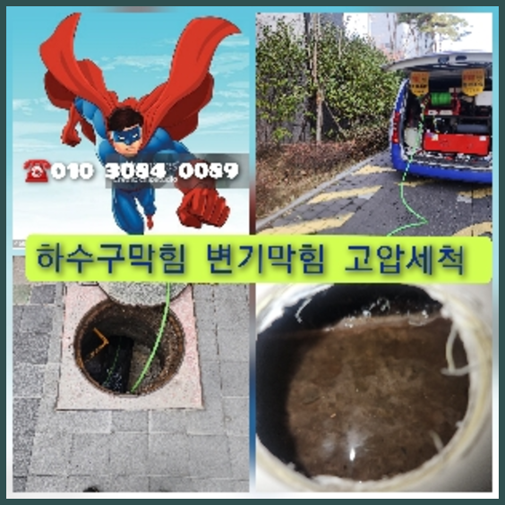 파주 하수관청소 고압세척