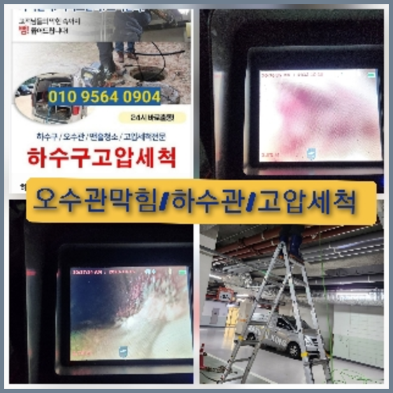 동두천 동두천 오수관막힘 오수관뚫음 오수관뚫음