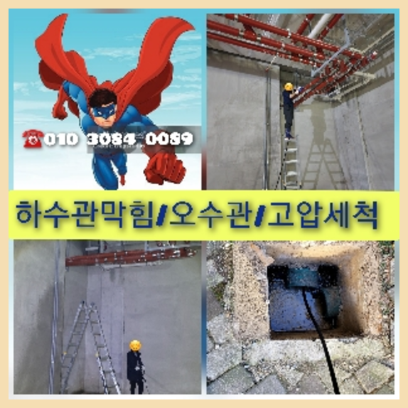 동두천 동두천 오수관막힘 오수관뚫음 오수관뚫음