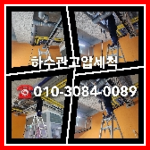 강동구 횡주관청소 하수구막힘 고압세척