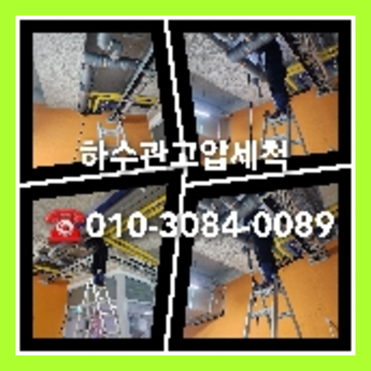 김포 천정누수 주택 누수탐지공사
