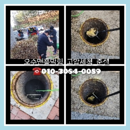 노원구 횡주관청소 하수구막힘 고압세척