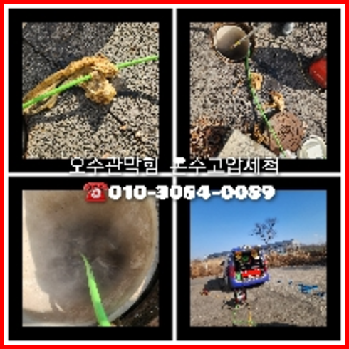 의정부 하수구막힘 오수관막힘 오수관뚫음