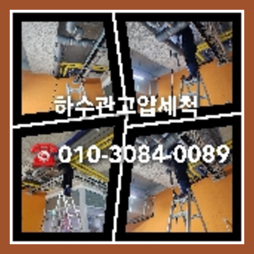 여주 하수관청소 하수구막힘 고압세척