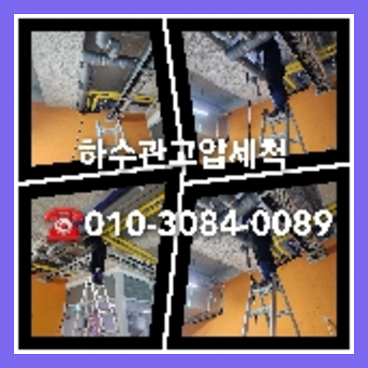 배관청소 뚫는곳