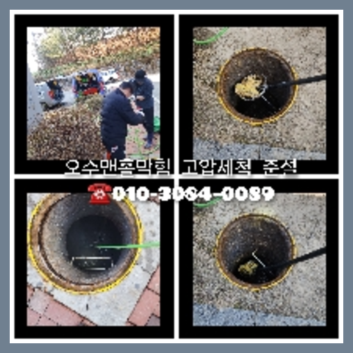 용산구 하수관청소 하수구막힘 고압세척