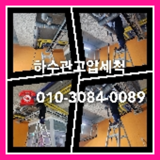 양주 하수구막힘 오수관막힘 오수관뚫음