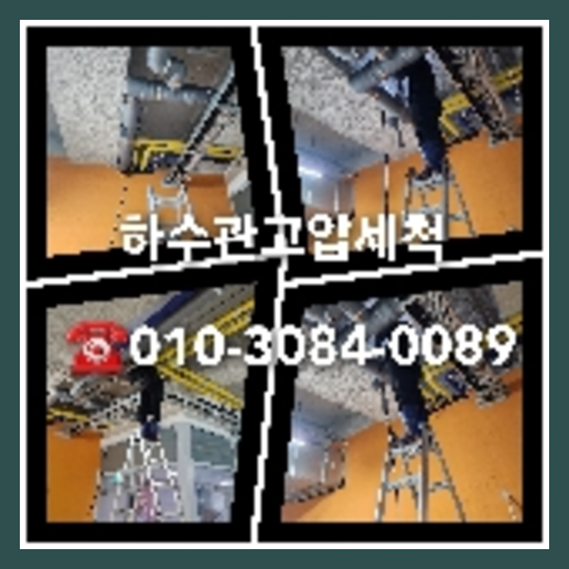 관악구 천정누수 주택 누수탐지공사