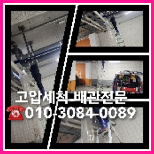 강동구 하수관청소 하수구막힘 고압세척