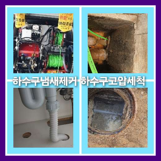 하수구세정저렴한곳