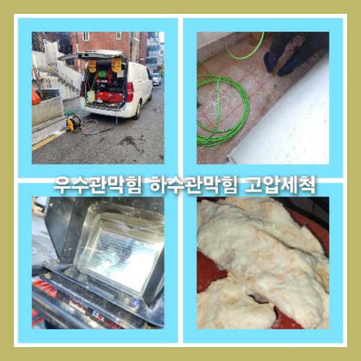 하수구고압세정작업