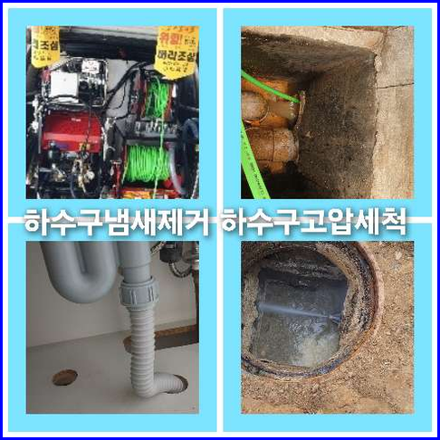 아파트하수구청소전문