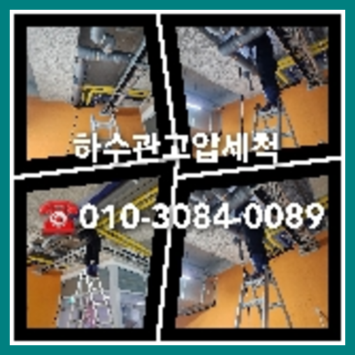 아파트하수도청소