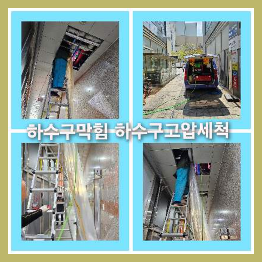 하수구청소견적