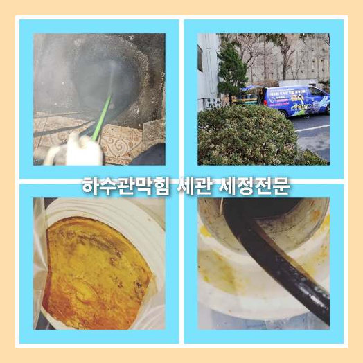아파트하수구고압세척