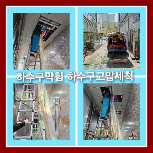 아파트하수구고압세척추천