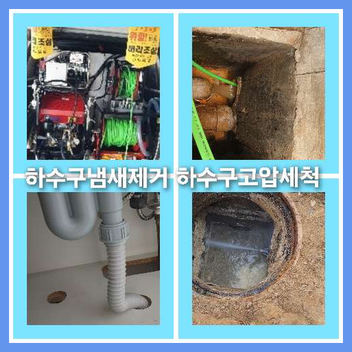 하수구고압세척추천업체