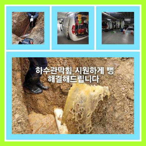 하수구고압세척추천업체