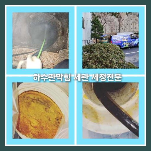 하수구세정전문업체