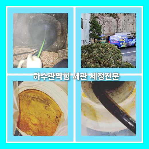 아파트하수구세척업체