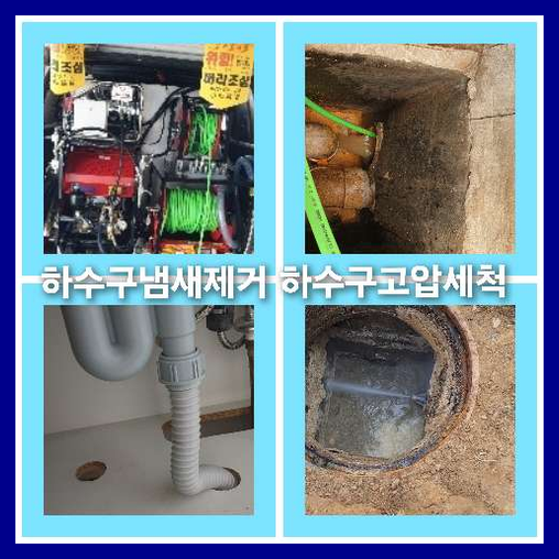 아파트하수구고압세척잘하는곳