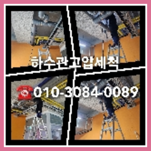 하수구고압세척후기