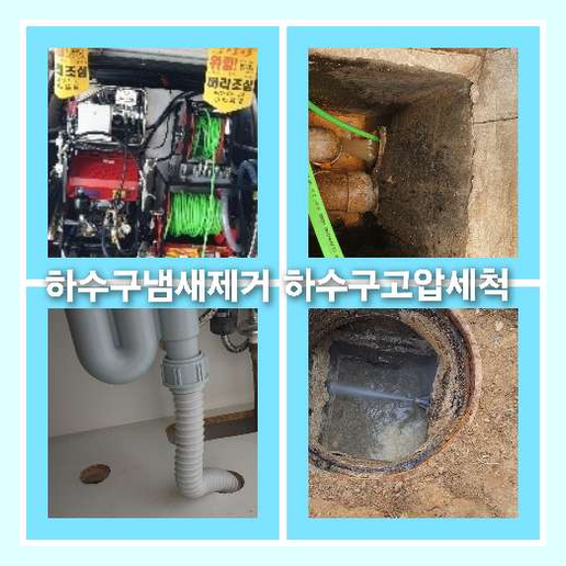 하수구고압세척싼곳