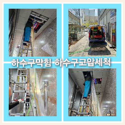 아파트하수구고압세정가격