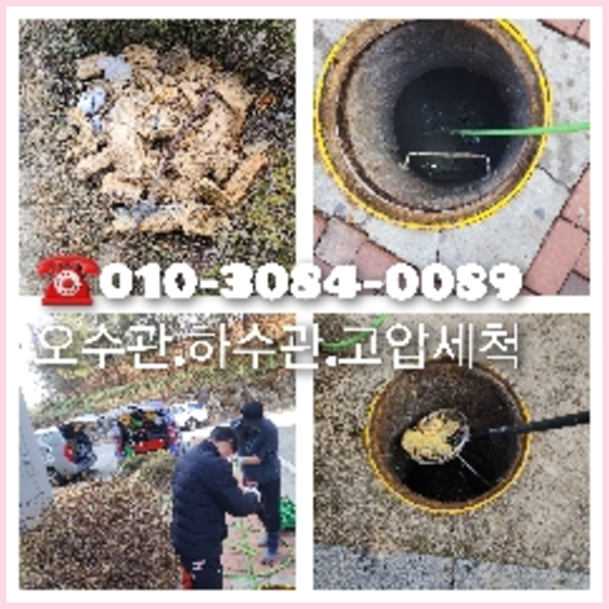 관악구 오수관막힘 막힌오수관 오수배관막힘