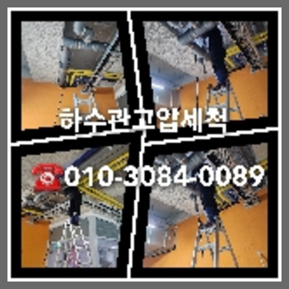 관악구 오수관막힘 막힌오수관 오수배관막힘