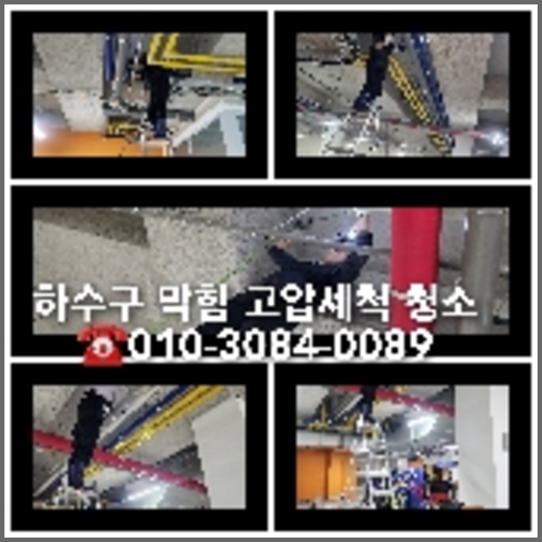 덕소하수구고압세척