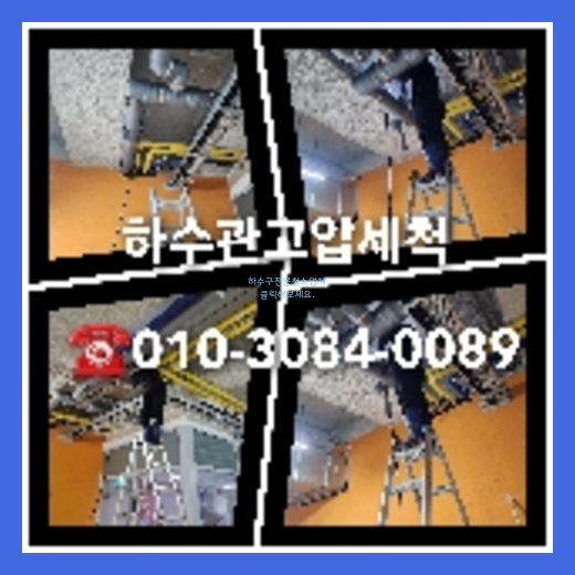 아파트횡주관고압세정저렴한곳