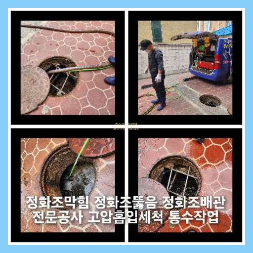 서대문구 오수관막힘 오수관뚫음