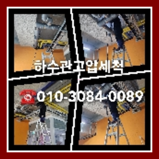 횡주관고압세척싼곳