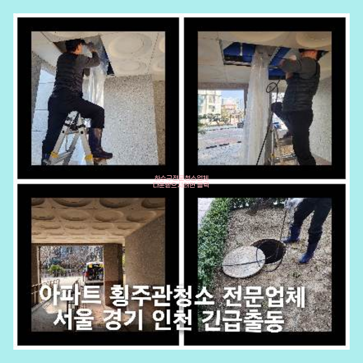 은평구 횡주관청소 고압세척