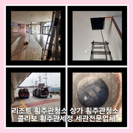 은평구 횡주관청소 고압세척
