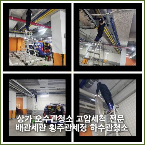 안양 오수관막힘 오수관뚫음