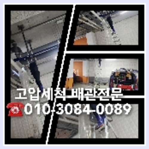 횡주관세척업체