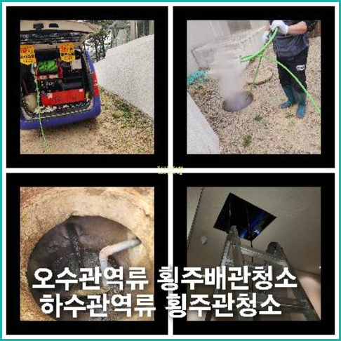 화성 횡주관청소 고압세척